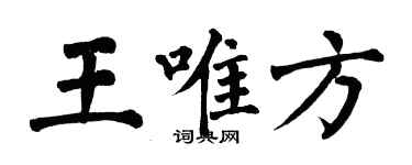翁闓運王唯方楷書個性簽名怎么寫