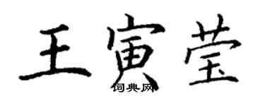 丁謙王寅瑩楷書個性簽名怎么寫