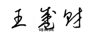 梁錦英王盛財草書個性簽名怎么寫