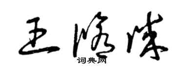 曾慶福王修誠草書個性簽名怎么寫