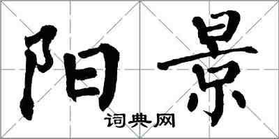 翁闓運陽景楷書怎么寫