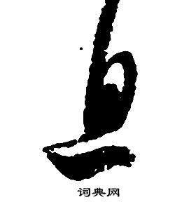 啟功千字文中息的寫法