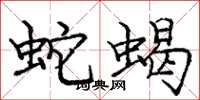 龐中華蛇蠍楷書怎么寫