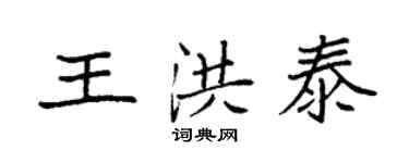 袁強王洪泰楷書個性簽名怎么寫