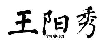 翁闓運王陽秀楷書個性簽名怎么寫