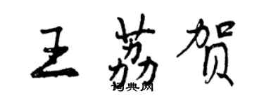 曾慶福王荔賀行書個性簽名怎么寫