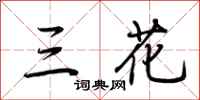 荊霄鵬三花行書怎么寫