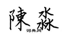何伯昌陳淼楷書個性簽名怎么寫