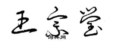 曾慶福王宗瑩草書個性簽名怎么寫