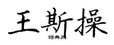 丁謙王斯操楷書個性簽名怎么寫