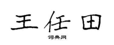 袁強王任田楷書個性簽名怎么寫