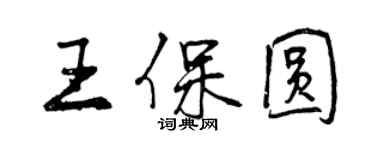 曾慶福王保圓行書個性簽名怎么寫