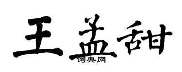 翁闓運王孟甜楷書個性簽名怎么寫