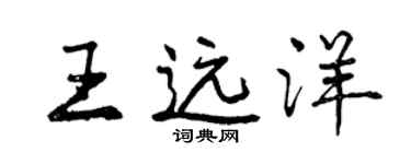 曾慶福王遠洋行書個性簽名怎么寫