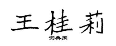袁強王桂莉楷書個性簽名怎么寫