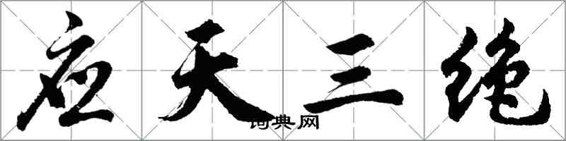 胡問遂應天三絕行書怎么寫