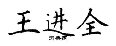 丁謙王進全楷書個性簽名怎么寫