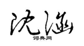 曾慶福沈涵草書個性簽名怎么寫