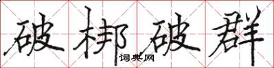 駱恆光破梆破群楷書怎么寫
