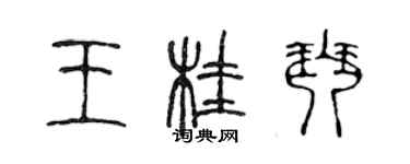 陳聲遠王桂琴篆書個性簽名怎么寫