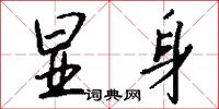 點鬢的意思_點鬢的解釋_國語詞典