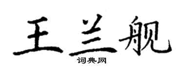 丁謙王蘭艦楷書個性簽名怎么寫