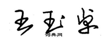 朱錫榮王玉卓草書個性簽名怎么寫