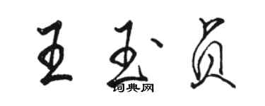 駱恆光王玉貞行書個性簽名怎么寫