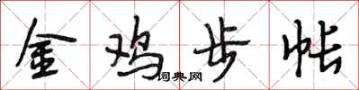 段相林金雞步帳行書怎么寫