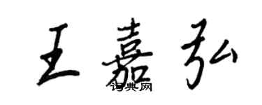 王正良王嘉弘行書個性簽名怎么寫