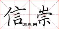 田英章信崇楷書怎么寫