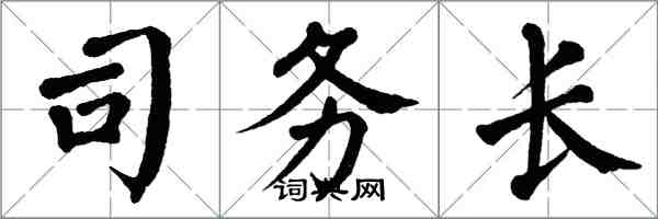 翁闓運司務長楷書怎么寫