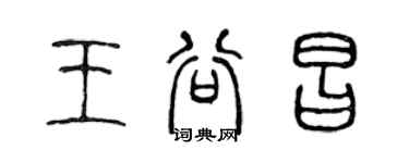 陳聲遠王谷昌篆書個性簽名怎么寫