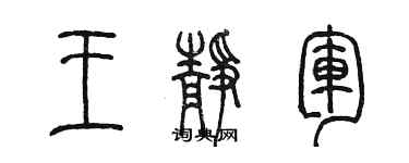 陳墨王靜軍篆書個性簽名怎么寫