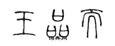 陳聲遠王品而篆書個性簽名怎么寫