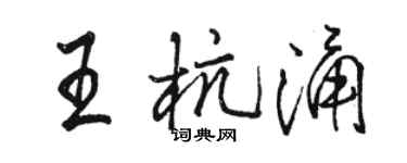 駱恆光王杭涌行書個性簽名怎么寫