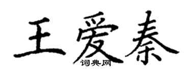 丁謙王愛秦楷書個性簽名怎么寫