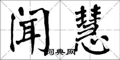 翁闓運聞慧楷書怎么寫