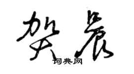 曾慶福賀晨草書個性簽名怎么寫