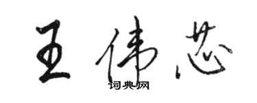 駱恆光王偉芯行書個性簽名怎么寫