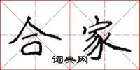 侯登峰合家楷書怎么寫