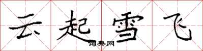 袁強雲起雪飛楷書怎么寫