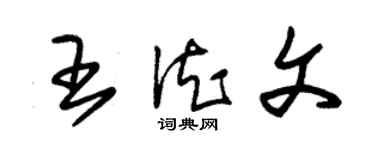 朱錫榮王德文草書個性簽名怎么寫