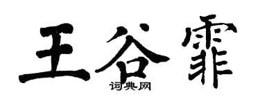 翁闓運王谷霏楷書個性簽名怎么寫