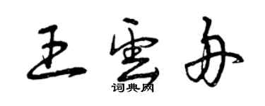 曾慶福王雲舟草書個性簽名怎么寫