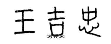 曾慶福王吉忠篆書個性簽名怎么寫