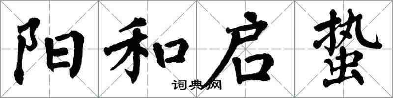 翁闓運陽和啟蟄楷書怎么寫