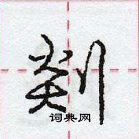 龐中華寫的硬筆行書剡