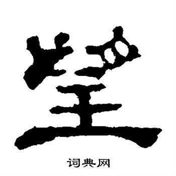 郭有道碑寫的望