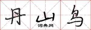 段相林丹山鳥行書怎么寫